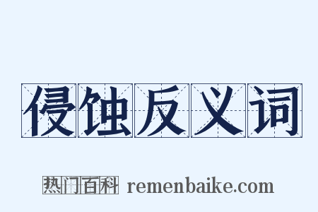 侵蚀反义词是什么意思的图片